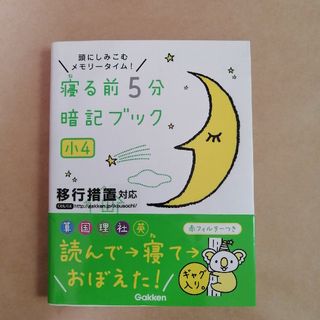 ガッケン(学研)の寝る前５分暗記ブック小４ 頭にしみこむメモリ－タイム！　算国理社英(その他)