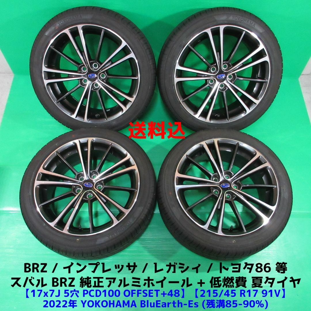 スバル BRZ純正 215/45R17 2022年バリ山夏タイヤ レガシィ 86