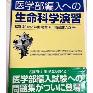 コウダンシャ(講談社)の医学部編入への生命科学演習/講談社/井出冬章(科学/技術)