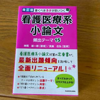 カドカワショテン(角川書店)の書くべきネタが思いつく看護医療系小論文頻出テーマ１５ 改訂版(語学/参考書)