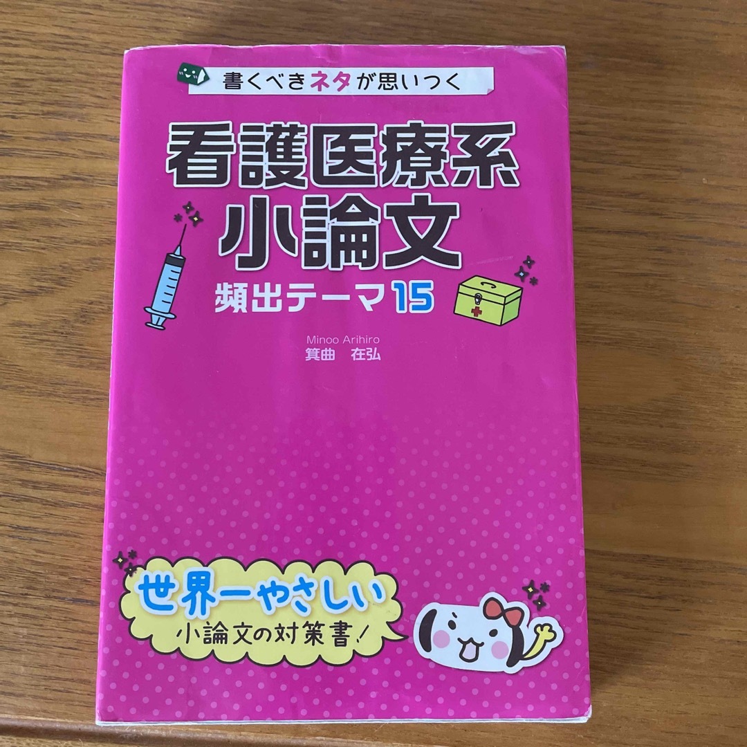 角川書店(カドカワショテン)の書くべきネタが思いつく看護医療系小論文頻出テ－マ１５ エンタメ/ホビーの本(語学/参考書)の商品写真