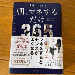 ダイヤモンドシャ(ダイヤモンド社)のみっち様専用 全身ユニクロ！朝、マネするだけ(ファッション/美容)