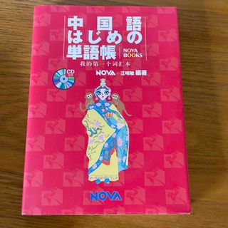 オウブンシャ(旺文社)の中国語はじめの単語帳(語学/参考書)