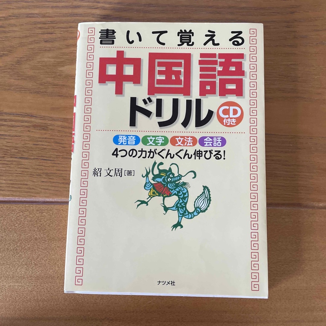 書いて覚える中国語ドリル 書き込みあります。 エンタメ/ホビーの本(語学/参考書)の商品写真