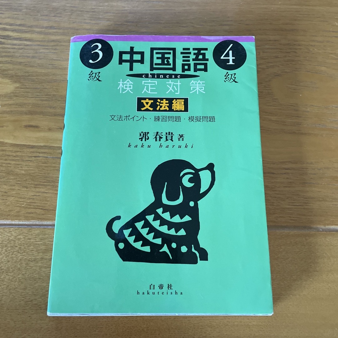 旺文社(オウブンシャ)の中国語検定対策３級・４級 文法編 エンタメ/ホビーの本(資格/検定)の商品写真