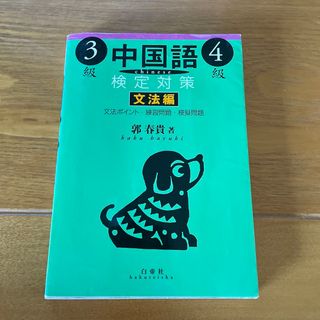 オウブンシャ(旺文社)の中国語検定対策３級・４級 文法編(資格/検定)