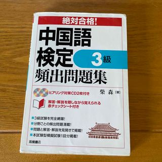 絶対合格！中国語検定３級頻出問題集(資格/検定)