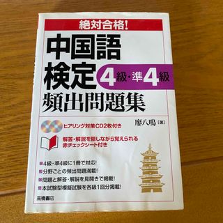 絶対合格！中国語検定４級・準４級頻出問題集(資格/検定)