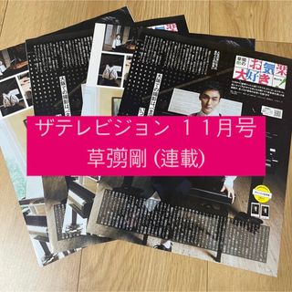 スマップ(SMAP)の月刊 ザテレビジョン 草彅剛 切り抜き(アート/エンタメ/ホビー)