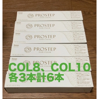 ホーユー(Hoyu)のホーユー　プロステップルミシャス COL8、COL10 各3本計6本(カラーリング剤)