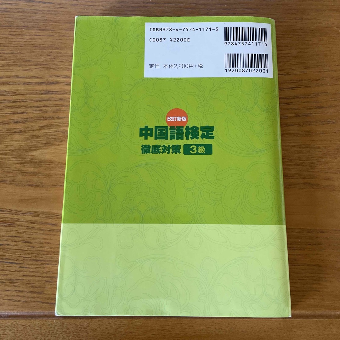 中国語検定徹底対策３級 改訂新版 エンタメ/ホビーの本(資格/検定)の商品写真