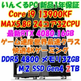 4Kゲーム最強PC 最新Core i9 13900KF+RTX4080 16GB(デスクトップ型PC)