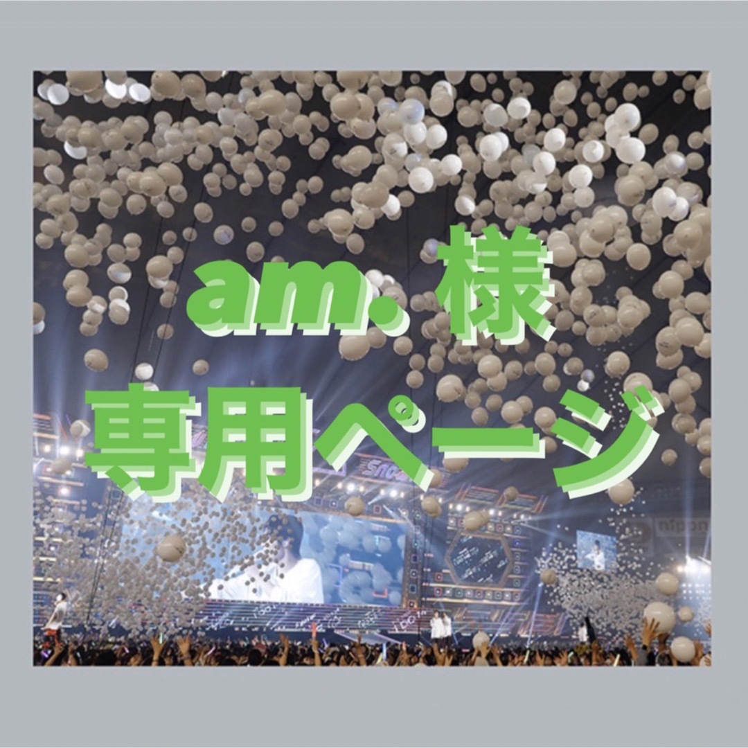 am.様 専用の通販 by ptb14's shop|ラクマ
