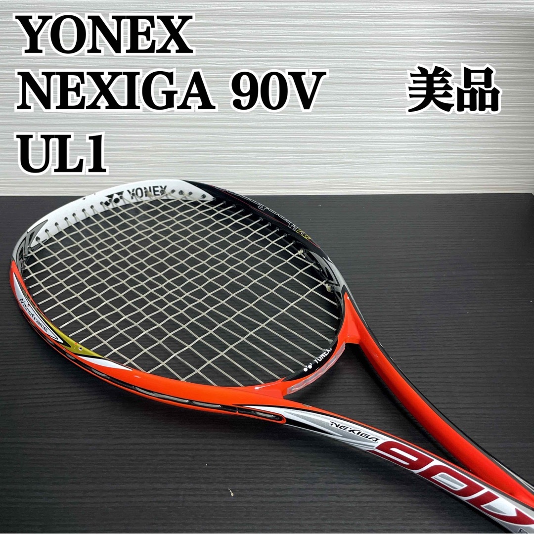 美品 YONEX ヨネックス ネクシーガNEXIGA 90v テニス 軟式