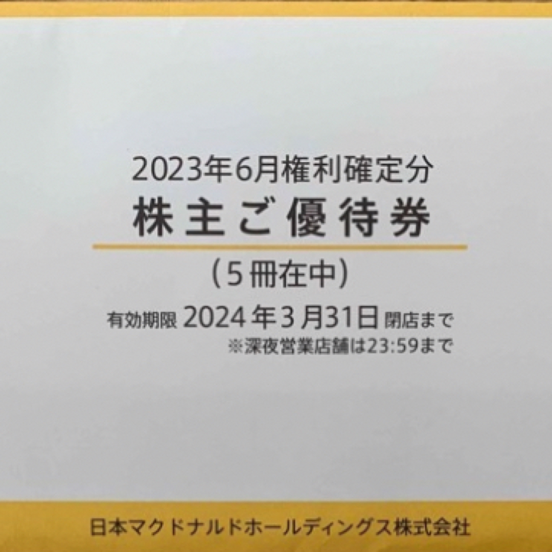 マクドナルド株主優待券20冊 チケットの優待券/割引券(フード/ドリンク券)の商品写真