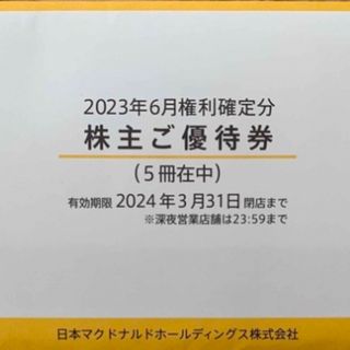 マクドナルド株主優待券20冊(フード/ドリンク券)