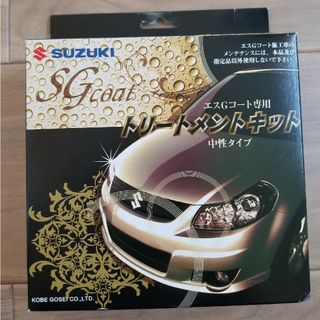 スズキ - SUZUKI エスGコート専用　トリートメントキット