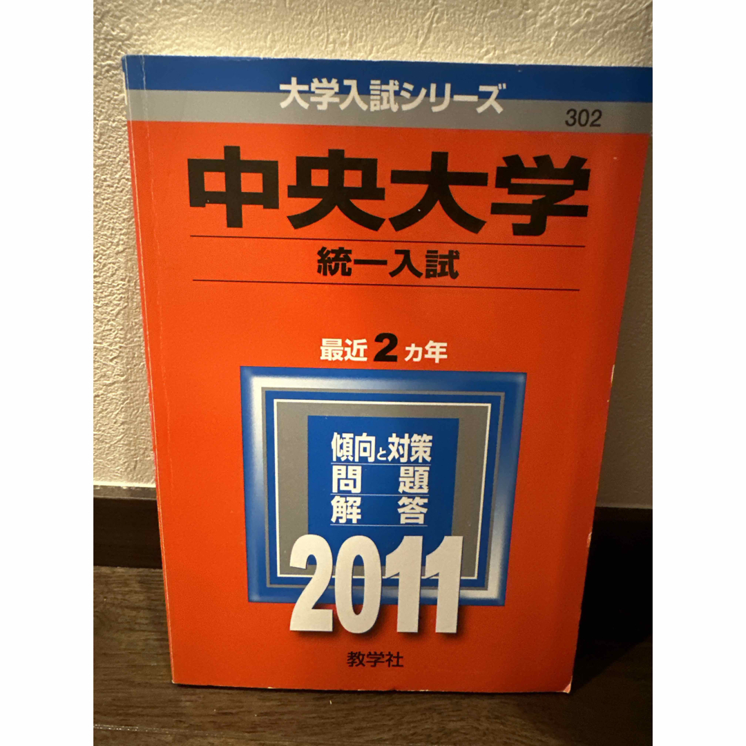 (2011年版　大学入試シリーズ)　SUZU's　by　教学社編集部の通販　中央大学（統一入試）　教学社　shop｜キョウガクシャならラクマ