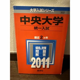 キョウガクシャ(教学社)の中央大学（統一入試） (2011年版　大学入試シリーズ) 教学社編集部(語学/参考書)