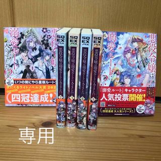 悪役令嬢は溺愛ルートに入りました！？ 小説版１〜６巻(文学/小説)