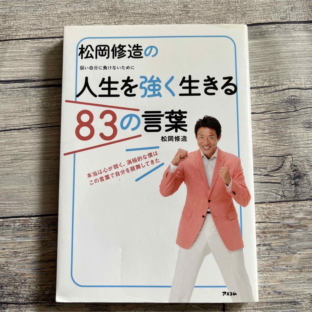 松岡修造の人生を強く生きる８３の言葉 弱い自分に負けないために エンタメ/ホビーの本(ビジネス/経済)の商品写真