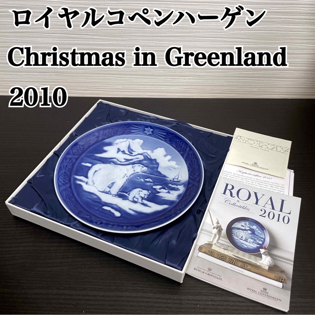 ロイヤルコペンハーゲン Christmas in Greenland 2010