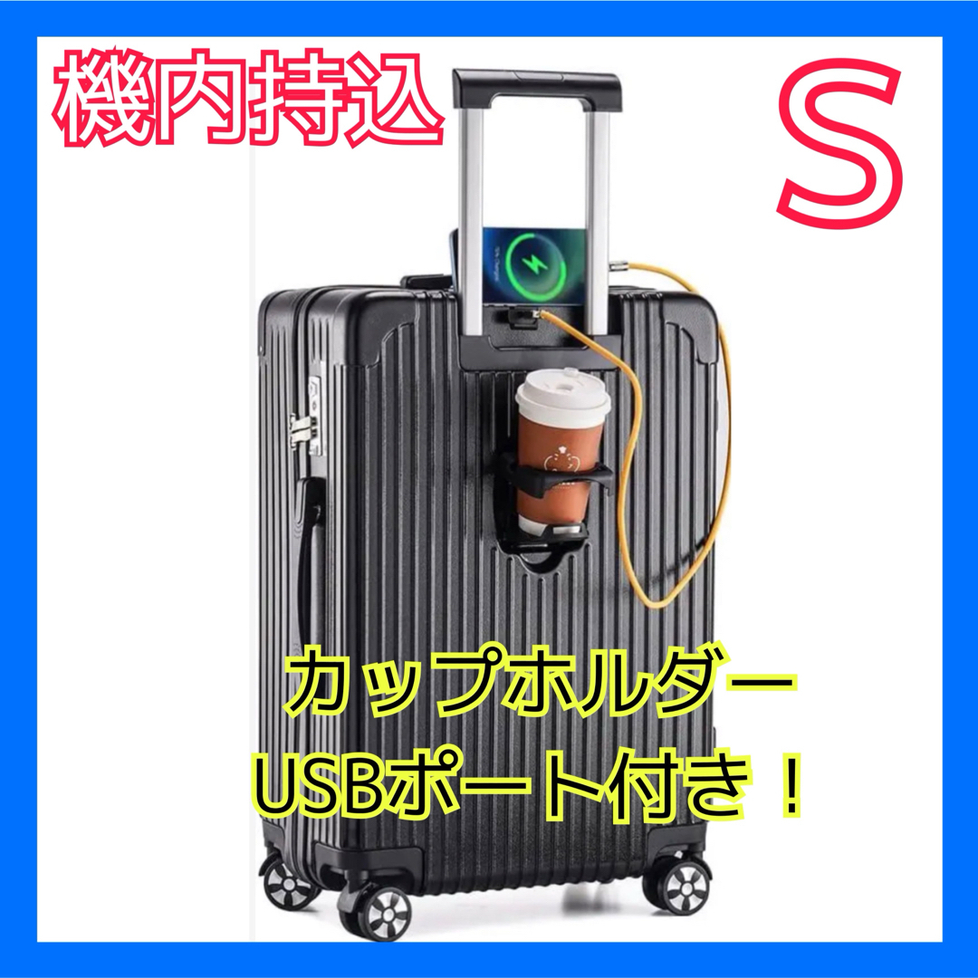 スーツケース❤️カップホルダー付き usbポート 充電 キャリーケース 黒 S-