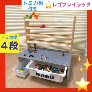 トミカ棚４段❤️無地カラー★レゴプレイラック⭐️レゴ　テーブル⭐️(知育玩具)