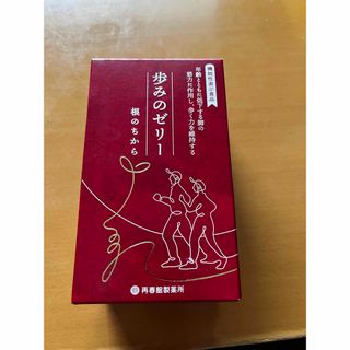 サイシュンカンセイヤクショ(再春館製薬所)の♡歩みのゼリー 根のちから♡(その他)