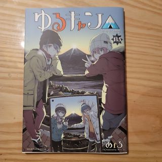 映画 ゆるキャン 入場者特典 13.5(その他)