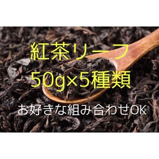 【お好きな組み合わせOK！】紅茶リーフ50g×5袋(茶)