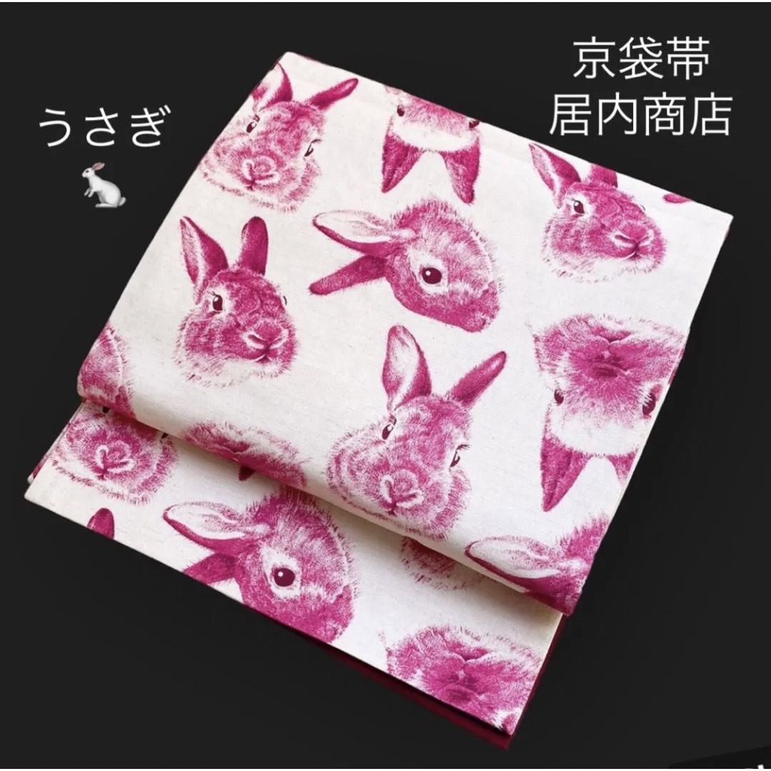 美品 京袋帯 綿【ゴフクヤサンドットコム 居内商店】うさぎ★お月見にも♪ | フリマアプリ ラクマ