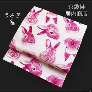 美品 京袋帯 綿【ゴフクヤサンドットコム 居内商店】うさぎ★お月見にも♪(帯)