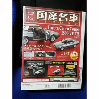 1/24国産名車コレクション(167) トヨタ セリカ クーペ 1800GT