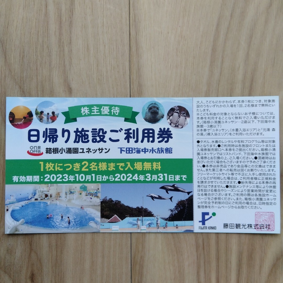 箱根小涌園ユネッサンまたは下田海中水族館のご利用券2枚の通販 by