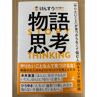 ゲントウシャ(幻冬舎)の物語思考　「やりたいこと」が見つからなくて悩む人のキャリア設計術(ビジネス/経済)