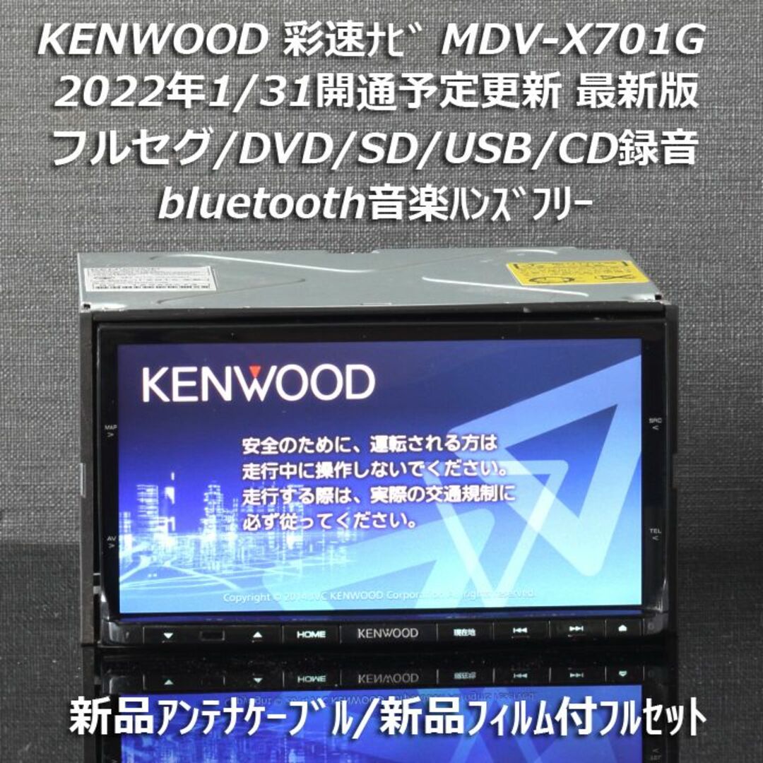 KENWOOD - 地図2021年春最新版彩速ナビMDV-X701フルセグ/bluetooth