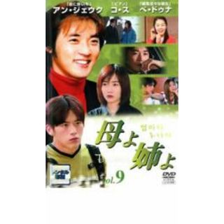 [28807]母よ姉よ 9 字幕のみ【洋画 中古 DVD】ケース無:: レンタル落ち(TVドラマ)