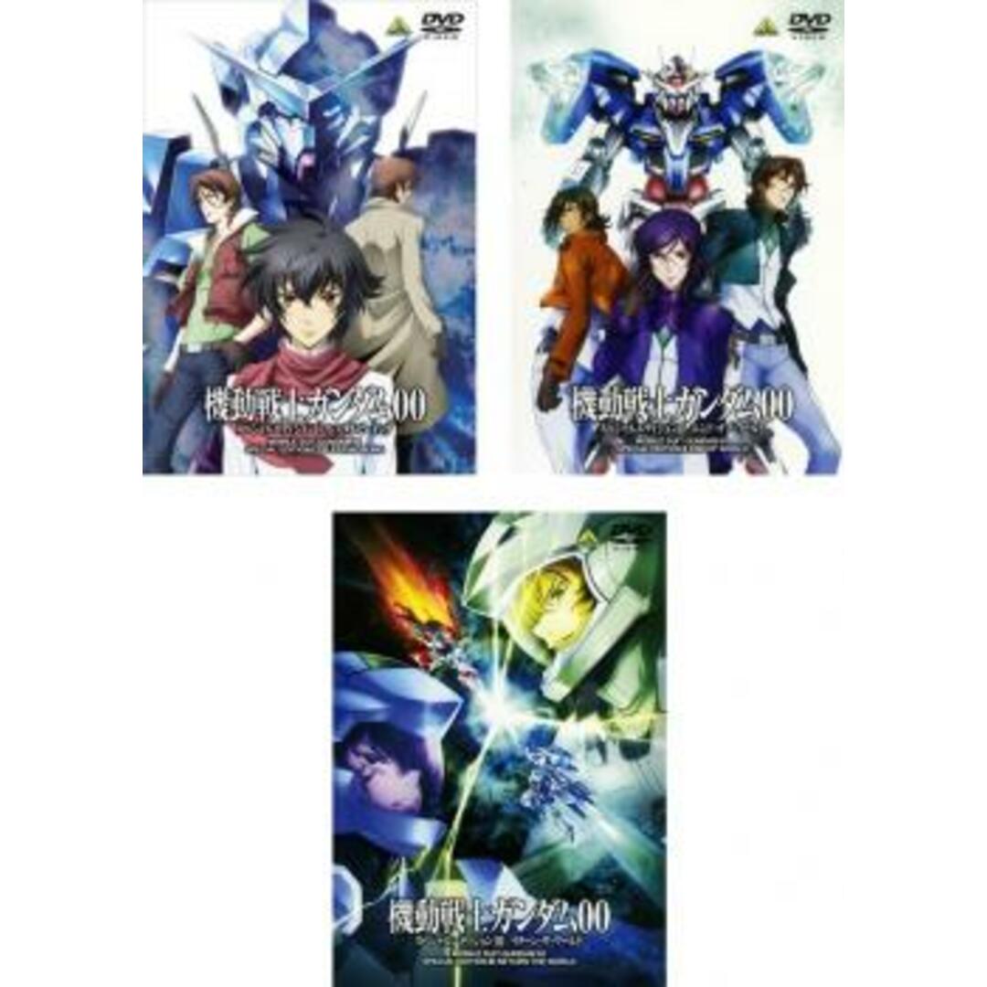 [62116-172]機動戦士ガンダム00 ダブルオー スペシャル エディション(3枚セット)I 、II、III【全巻セット アニメ  DVD】ケース無:: レンタル落ち