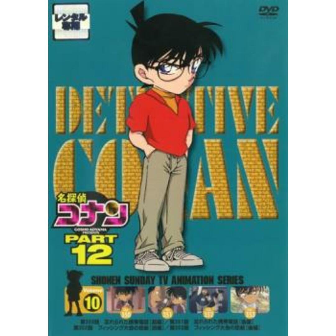 [76871]名探偵コナン PART12 vol.10【アニメ 中古 DVD】ケース無:: レンタル落ち | フリマアプリ ラクマ