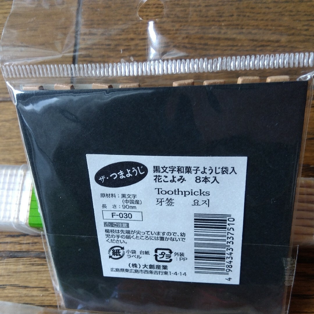 フォーク、黒文字、竹串など インテリア/住まい/日用品のキッチン/食器(カトラリー/箸)の商品写真