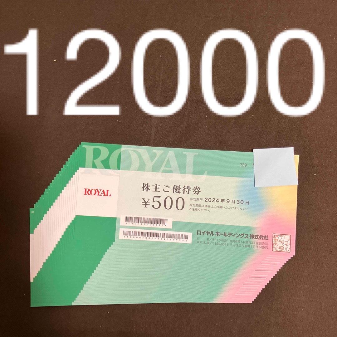 ロイヤルホールディングス　株主優待　12000円分