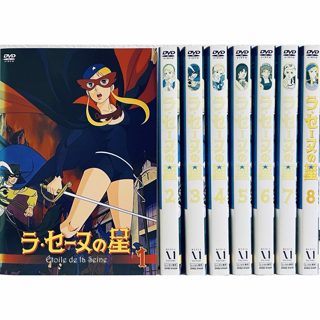 ラ・セーヌの星　【全８巻】　レンタル版DVD 全巻セット　アニメ