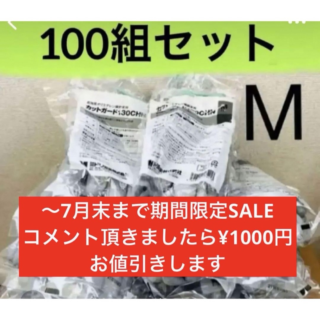 新品未開封☆ミドリ安全　カットガード130chn 業務用手袋【100組】Mサイズ業務用手袋