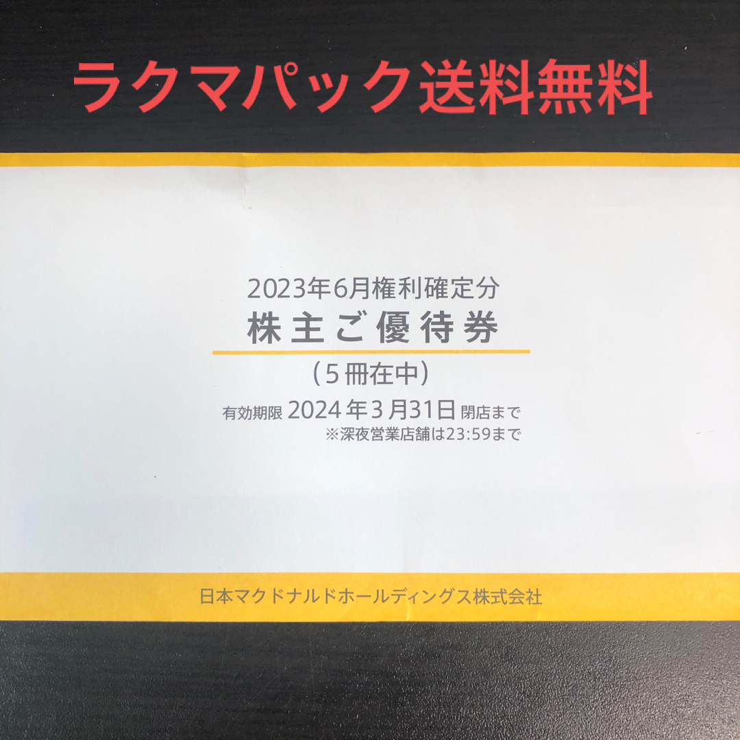 マクドナルド - マクドナルド 株主優待券 5冊の通販 by ゆうき's shop