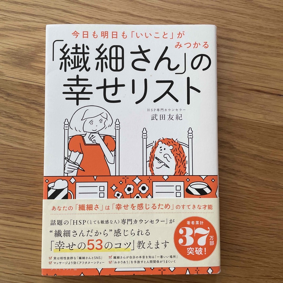 「繊細さん」の幸せリスト 今日も明日も「いいこと」がみつかる エンタメ/ホビーの本(その他)の商品写真