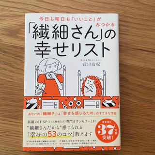 「繊細さん」の幸せリスト 今日も明日も「いいこと」がみつかる(その他)