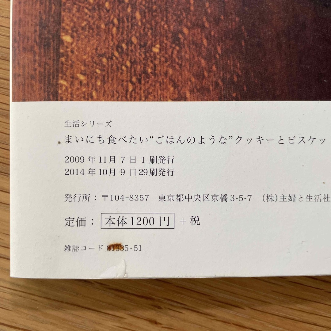 まいにち食べたい“ごはんのような”クッキ－とビスケットの本 エンタメ/ホビーの本(料理/グルメ)の商品写真