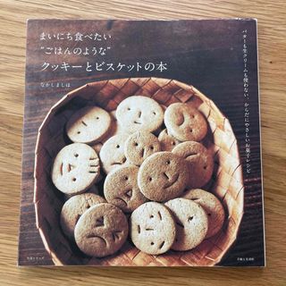 まいにち食べたい“ごはんのような”クッキ－とビスケットの本(料理/グルメ)