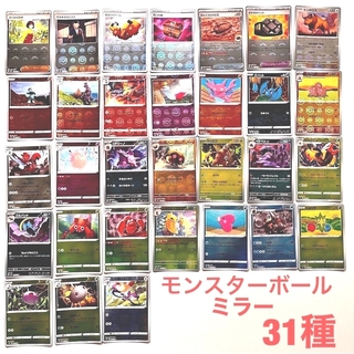 ポケモン(ポケモン)のモンスターボールミラー　31種【被りなし】まとめ売り　ポケカ(カード)